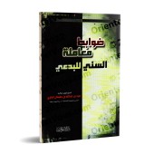 Les règles de l'interaction entre un sunnite et un innovateur/ضوابط معاملة السني للبدعي